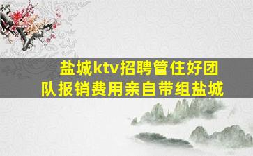 盐城ktv招聘管住好团队报销费用亲自带组盐城